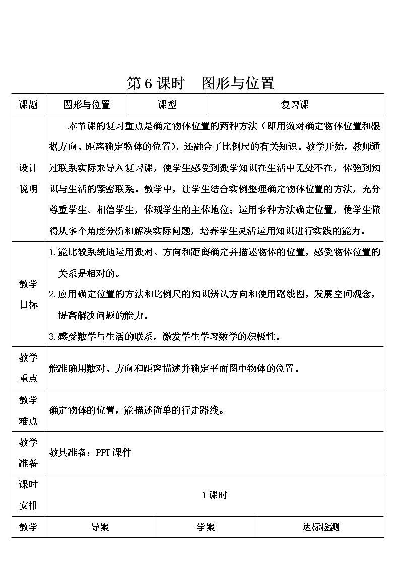 第六单元 2.图形与几何 第6课时 图形与位置 课件PPT+教案+导学案01