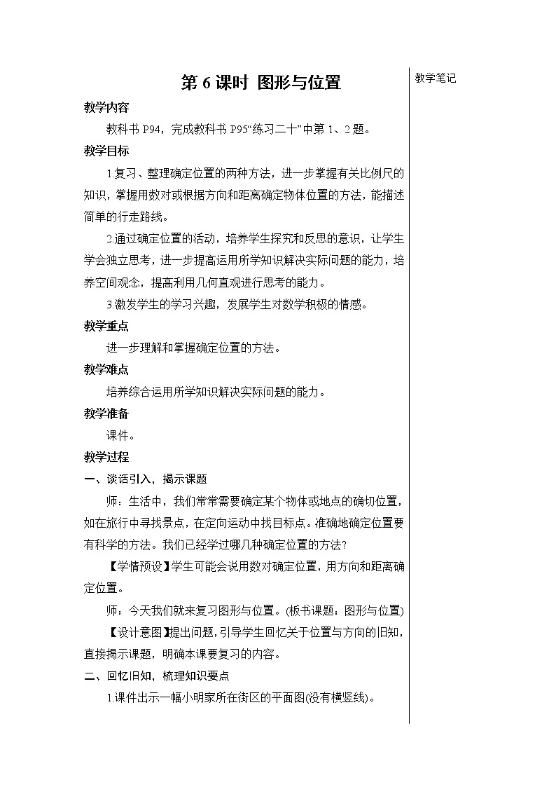 第六单元 2.图形与几何 第6课时 图形与位置 课件PPT+教案+导学案01