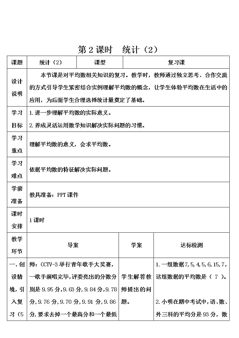 第六单元 3.统计与概率 第2课时 统计(2)(导学案)第1页