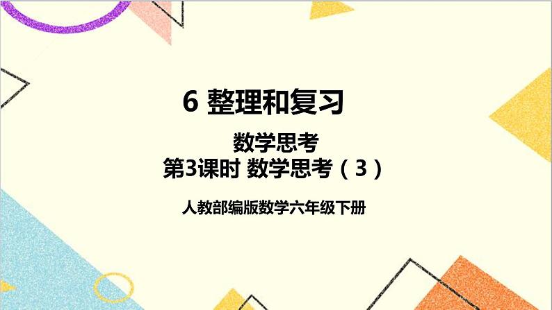 第六单元 4.数学思考 第3课时 数学思考(3)课件PPT+教案+导学案01