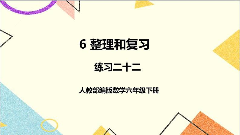 第六单元 4.数学思考 练习二十二课件第1页