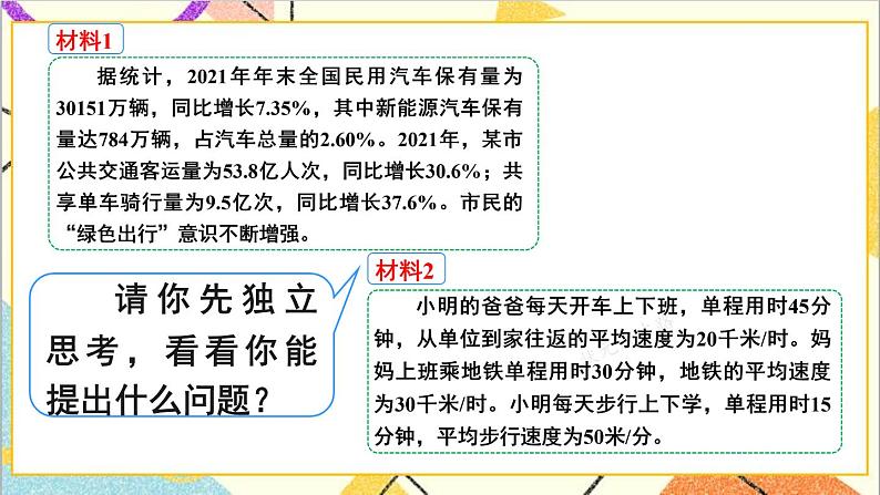 第六单元 5.综合与实践 第1课时 绿色出行 课件PPT+教案+导学案07