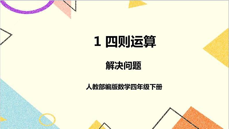 人教版数学四下 第一单元 第5课时 解决问题 课件+教案+导学案01