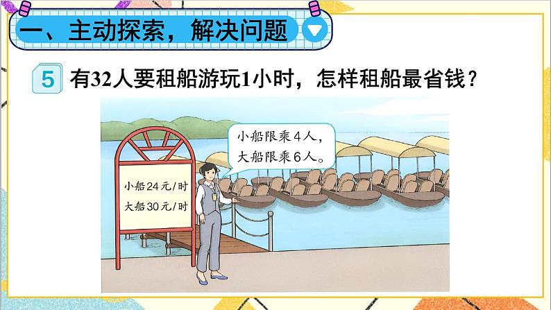 人教版数学四下 第一单元 第5课时 解决问题 课件+教案+导学案02