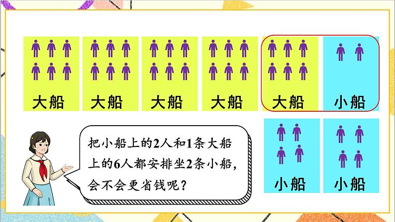 人教版数学四下 第一单元 第5课时 解决问题 课件+教案+导学案07