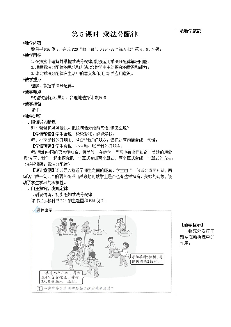 人教版数学四下 第三单元 第5课时 乘法分配律 课件+教案+导学案01
