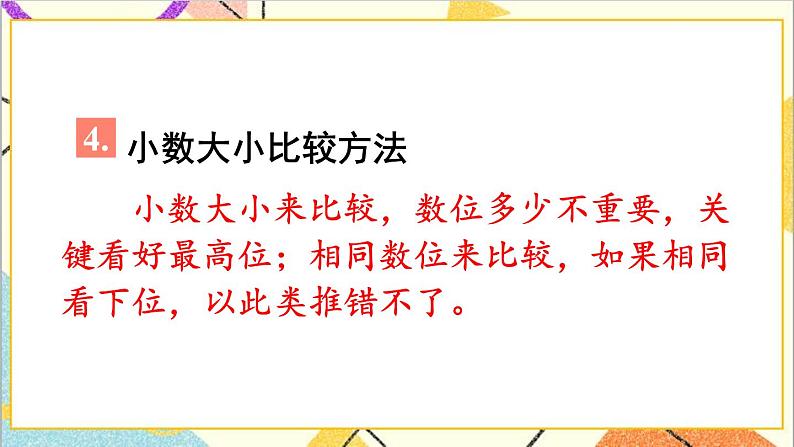 人教版数学四下 第十单元 第2课时 数与代数(2)——小数的意义和性质及小数的加减法 课件+教案+导学案05