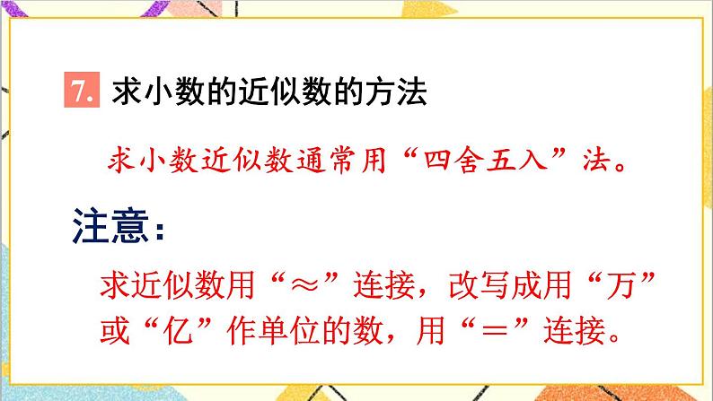 人教版数学四下 第十单元 第2课时 数与代数(2)——小数的意义和性质及小数的加减法 课件+教案+导学案07