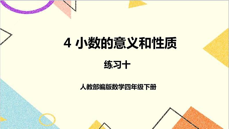 第四单元 2.小数的性质和大小比较 练习十课件01