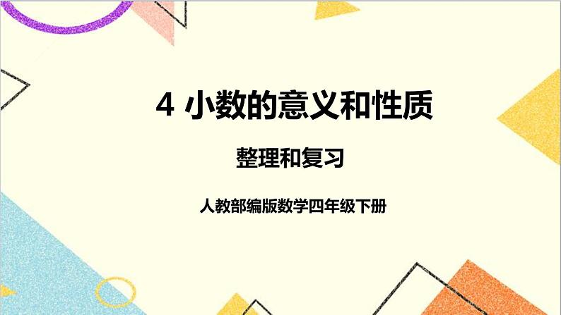 人教版数学四下 第四单元 整理和复习 课件+教案+导学案01