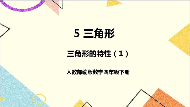 人教版数学四下 第五单元 第1课时 三角形的特性(1)课件+教案+导学案01