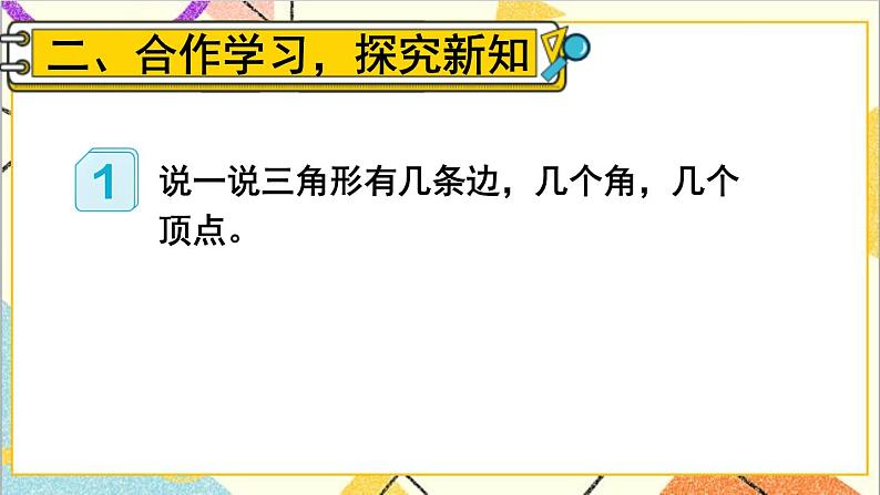 人教版数学四下 第五单元 第1课时 三角形的特性(1)课件+教案+导学案05