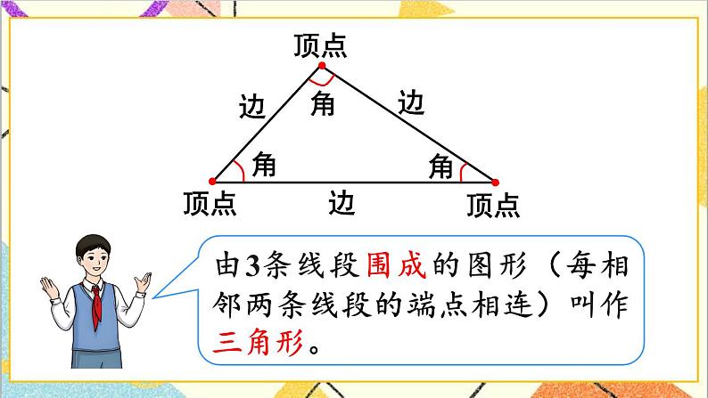 人教版数学四下 第五单元 第1课时 三角形的特性(1)课件+教案+导学案06