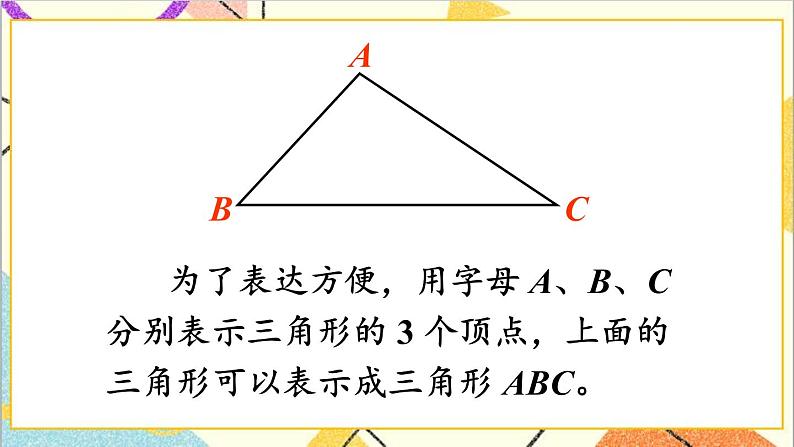 人教版数学四下 第五单元 第1课时 三角形的特性(1)课件+教案+导学案07