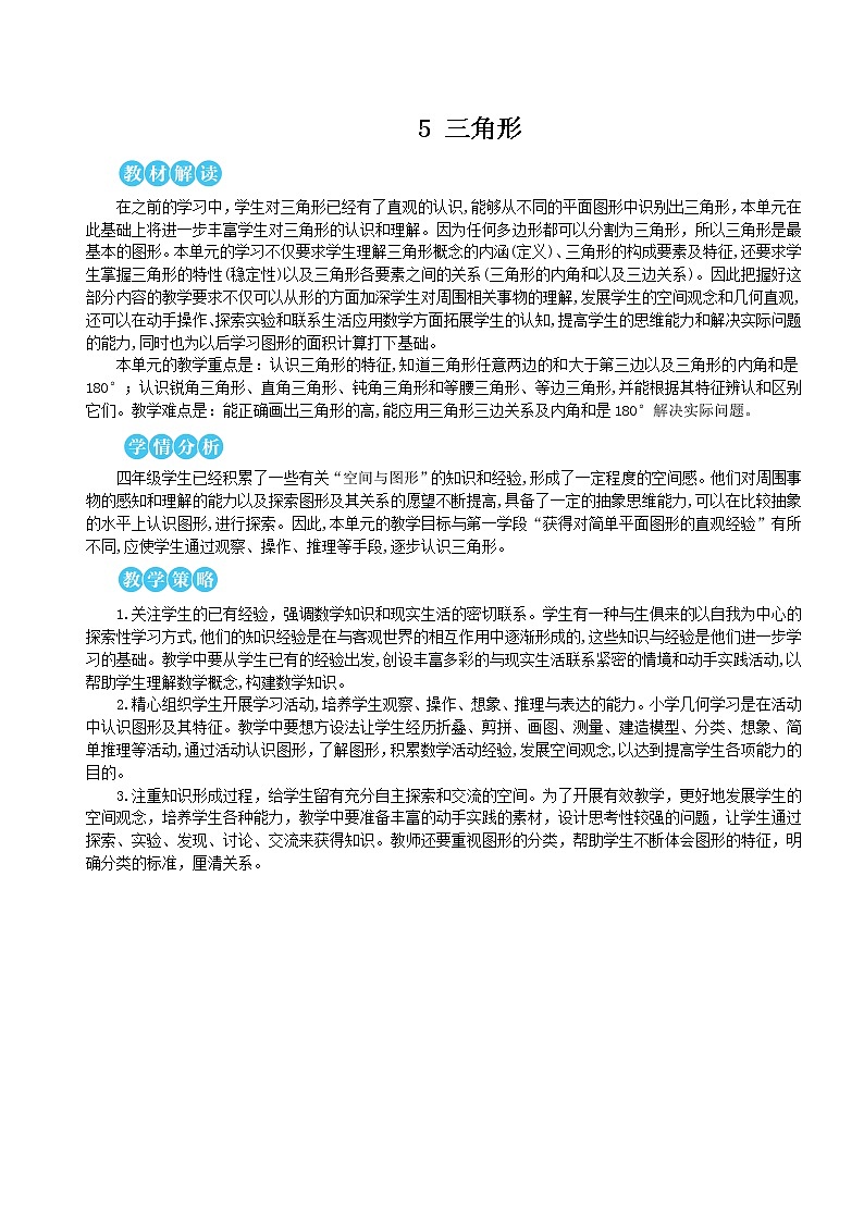 人教版数学四下 第五单元 第1课时 三角形的特性(1)课件+教案+导学案01