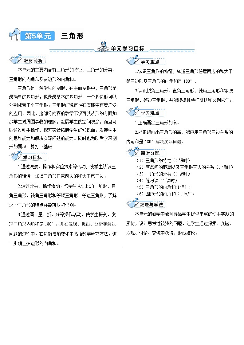 人教版数学四下 第五单元 第1课时 三角形的特性(1)课件+教案+导学案01