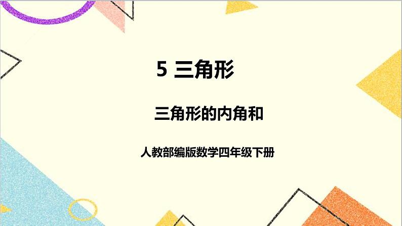 人教版数学四下 第五单元 第5课时 三角形的内角和 课件+教案+导学案01