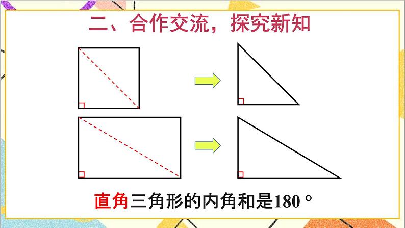 人教版数学四下 第五单元 第5课时 三角形的内角和 课件+教案+导学案03
