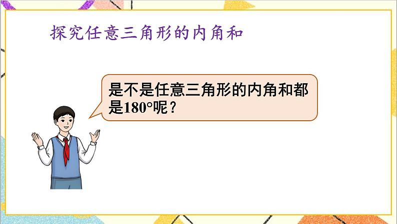 人教版数学四下 第五单元 第5课时 三角形的内角和 课件+教案+导学案04
