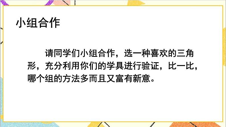 人教版数学四下 第五单元 第5课时 三角形的内角和 课件+教案+导学案05