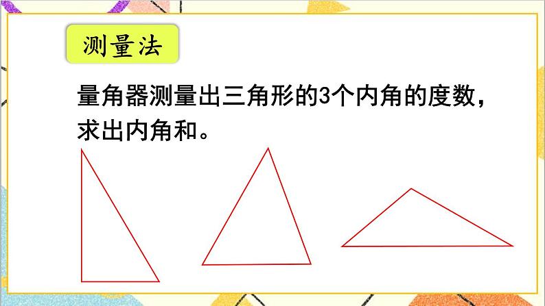 人教版数学四下 第五单元 第5课时 三角形的内角和 课件+教案+导学案06