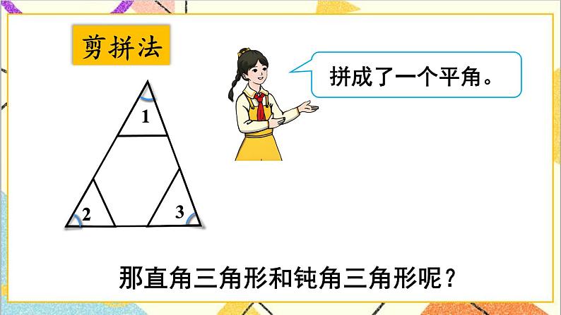 人教版数学四下 第五单元 第5课时 三角形的内角和 课件+教案+导学案07