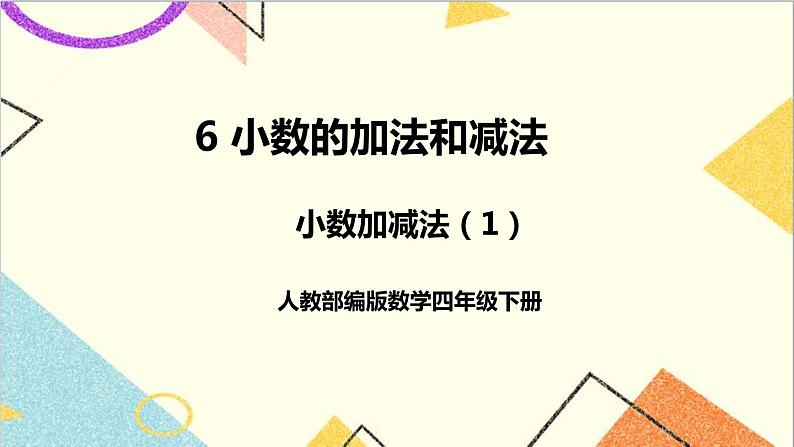 人教版数学四下 第六单元 第1课时 小数加减法(1)课件+教案+导学案01
