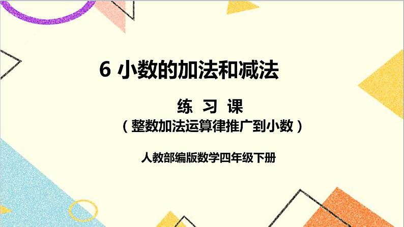 人教版数学四下 第六单元 练习课(整数加法运算定律推广到小数)课件+教案+导学案01