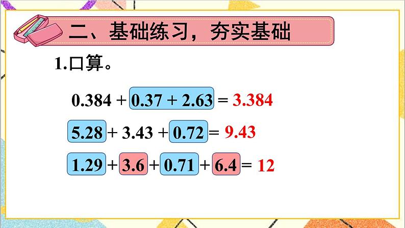 人教版数学四下 第六单元 练习课(整数加法运算定律推广到小数)课件+教案+导学案04
