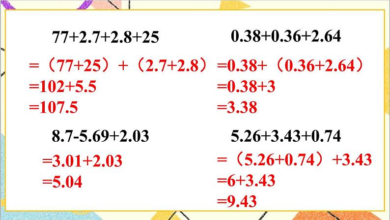 人教版数学四下 第六单元 练习课(整数加法运算定律推广到小数)课件+教案+导学案06