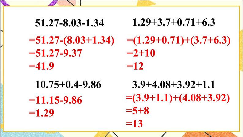 人教版数学四下 第六单元 练习课(整数加法运算定律推广到小数)课件+教案+导学案07