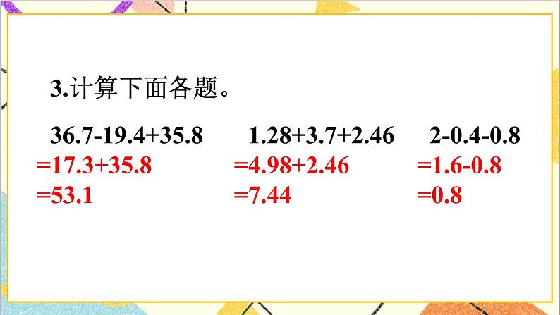 人教版数学四下 第六单元 练习课(整数加法运算定律推广到小数)课件+教案+导学案08