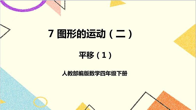 人教版数学四下 第七单元 第2课时 平移(1) 课件+教案+导学案01