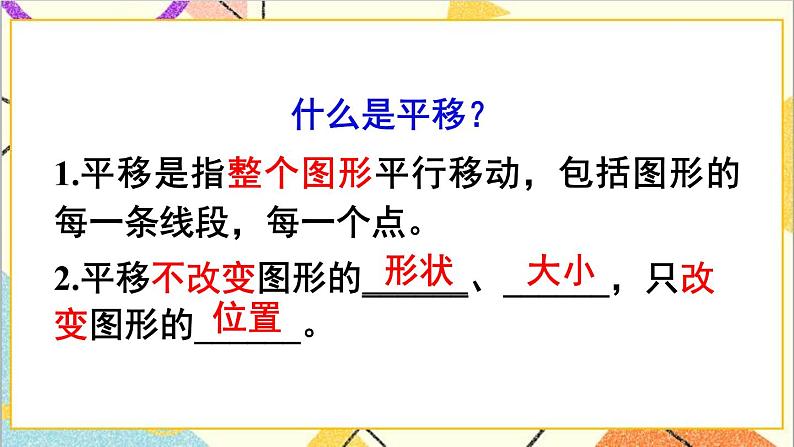 人教版数学四下 第七单元 第2课时 平移(1) 课件+教案+导学案04
