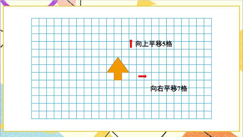 人教版数学四下 第七单元 第2课时 平移(1) 课件+教案+导学案06