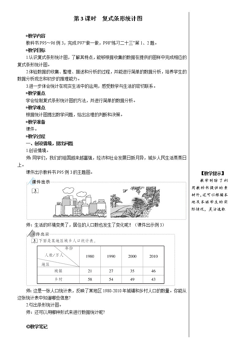 人教版数学四下 第八单元 第3课时 复式条形统计图 课件+教案+导学案01