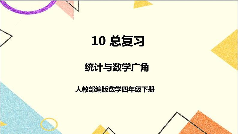 人教版数学四下 第十单元 第4课时 统计与数学广角 课件+教案+导学案01