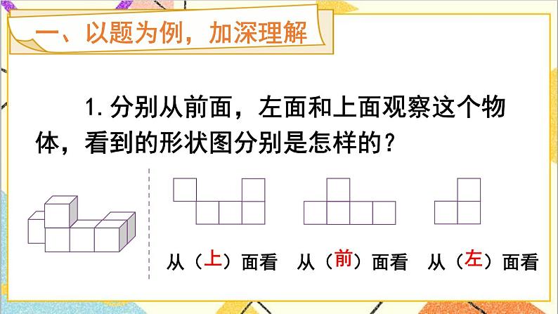 第一单元第2课时 观察物体(2)课件+教案+导学案02