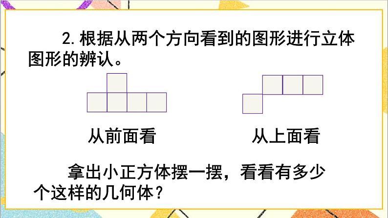 第一单元第2课时 观察物体(2)课件+教案+导学案03