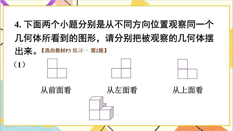 第一单元第2课时 观察物体(2)课件+教案+导学案08