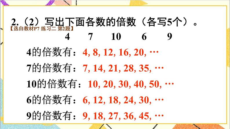 第二单元 1. 因数和倍数的认识 练习二课件第4页