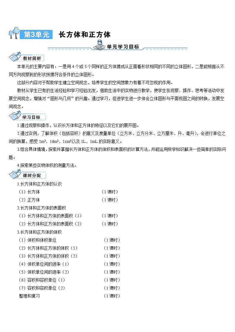 第三单元 1.长方体和正方体的认识 第1课时 长方体导学案第1页