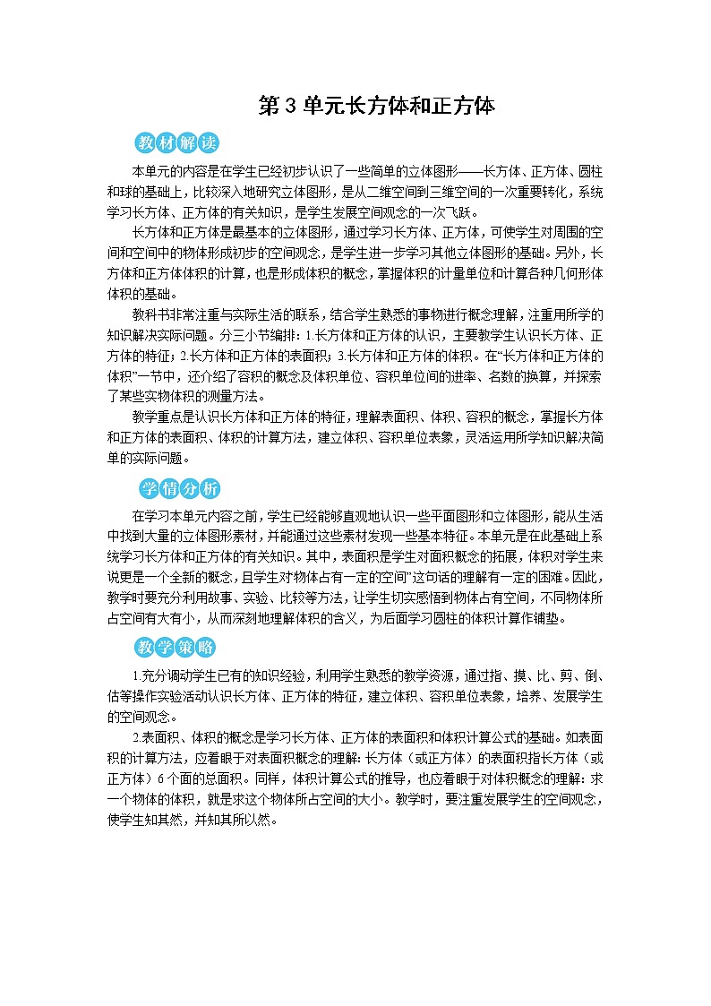 第三单元 1.长方体和正方体的认识 第1课时 长方体【教案】第1页