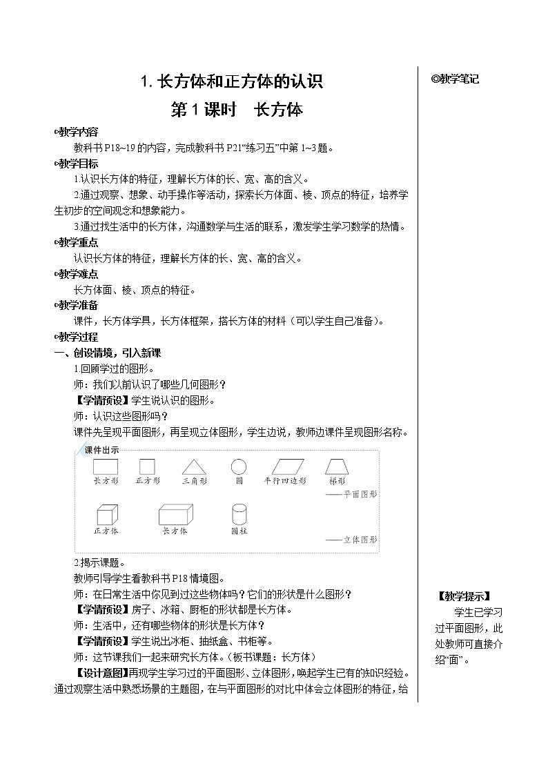 第三单元 1.长方体和正方体的认识 第1课时 长方体【教案】第2页