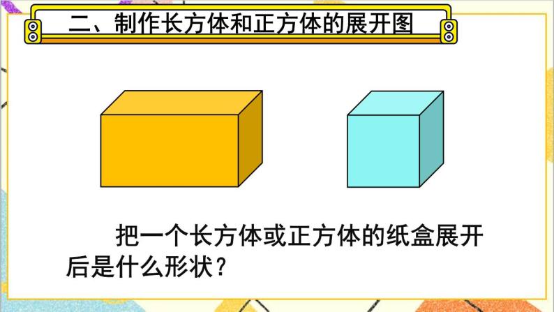 第三单元 2.长方体和正方体的表面积 第1课时 长方体和正方体的表面积（1）课件+教案+导学案03