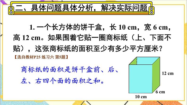 第三单元 2.长方体和正方体的表面积 第2课时 长方体和正方体的表面积(2)课件+教案+导学案06