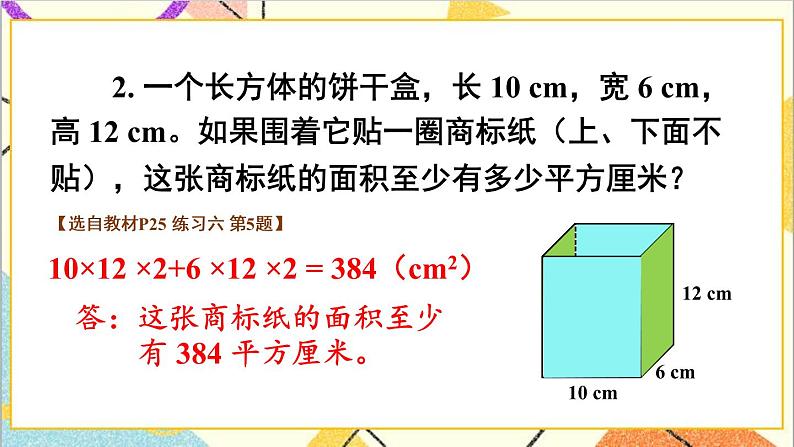 第三单元 2.长方体和正方体的表面积 第2课时 长方体和正方体的表面积(2)课件+教案+导学案07