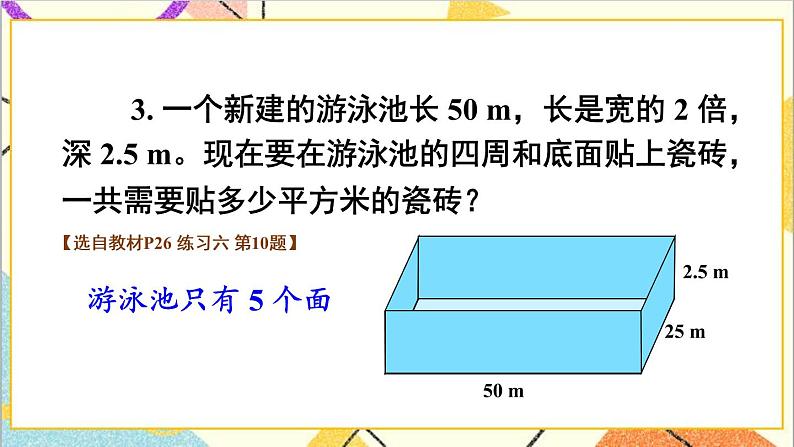 第三单元 2.长方体和正方体的表面积 第2课时 长方体和正方体的表面积(2)课件+教案+导学案08