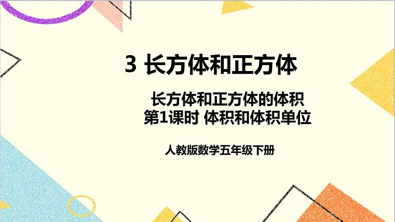 第三单元 3.长方体和正方体的体积第1课时 体积和体积单位 课件+教案+导学案01