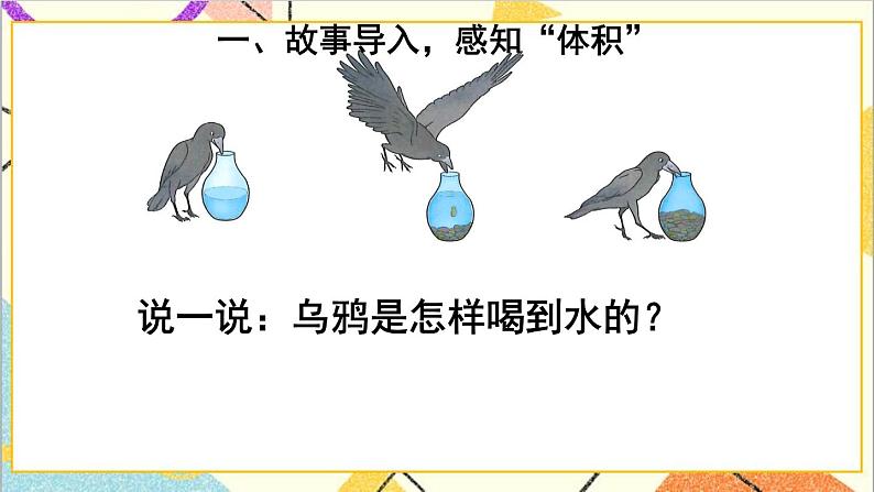 第三单元 3.长方体和正方体的体积第1课时 体积和体积单位 课件+教案+导学案02